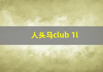 人头马club 1l